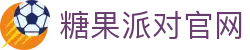 糖果派对 - 更优质的游戏运营商官网